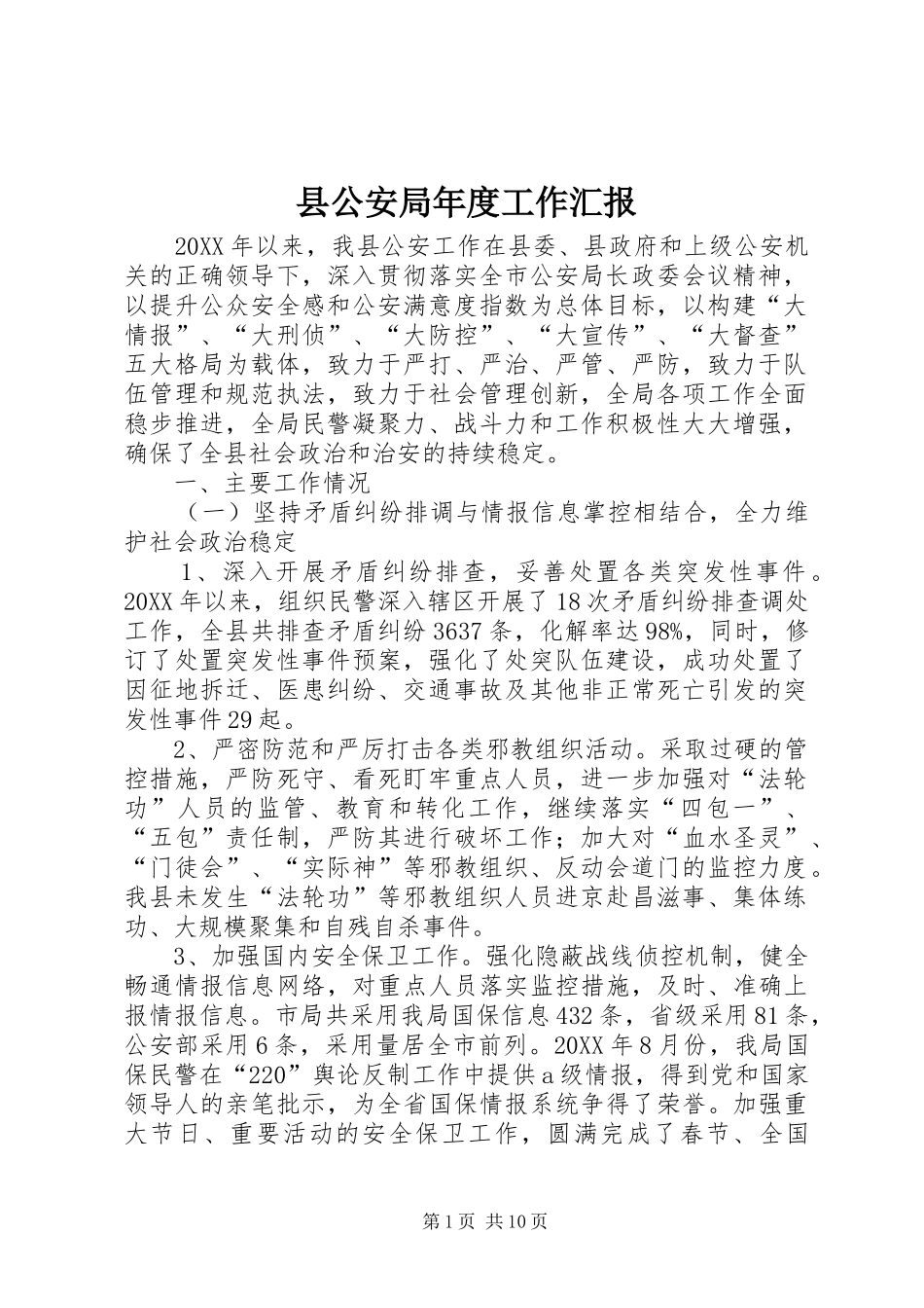 2024年县公安局年度工作汇报_第1页