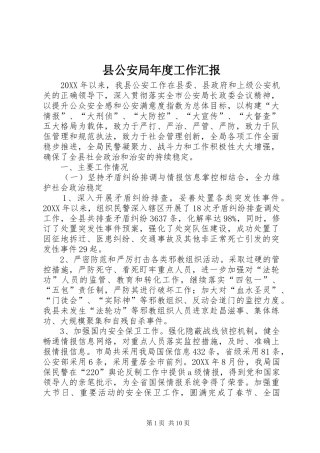 2024年县公安局年度工作汇报