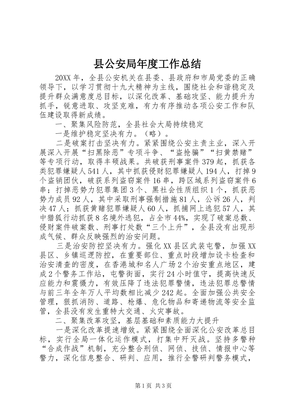2024年县公安局年度工作总结_第1页