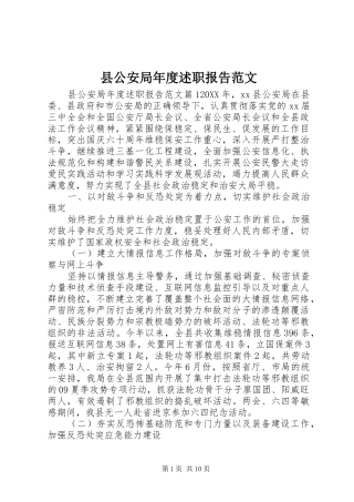 2024年县公安局年度述职报告范文