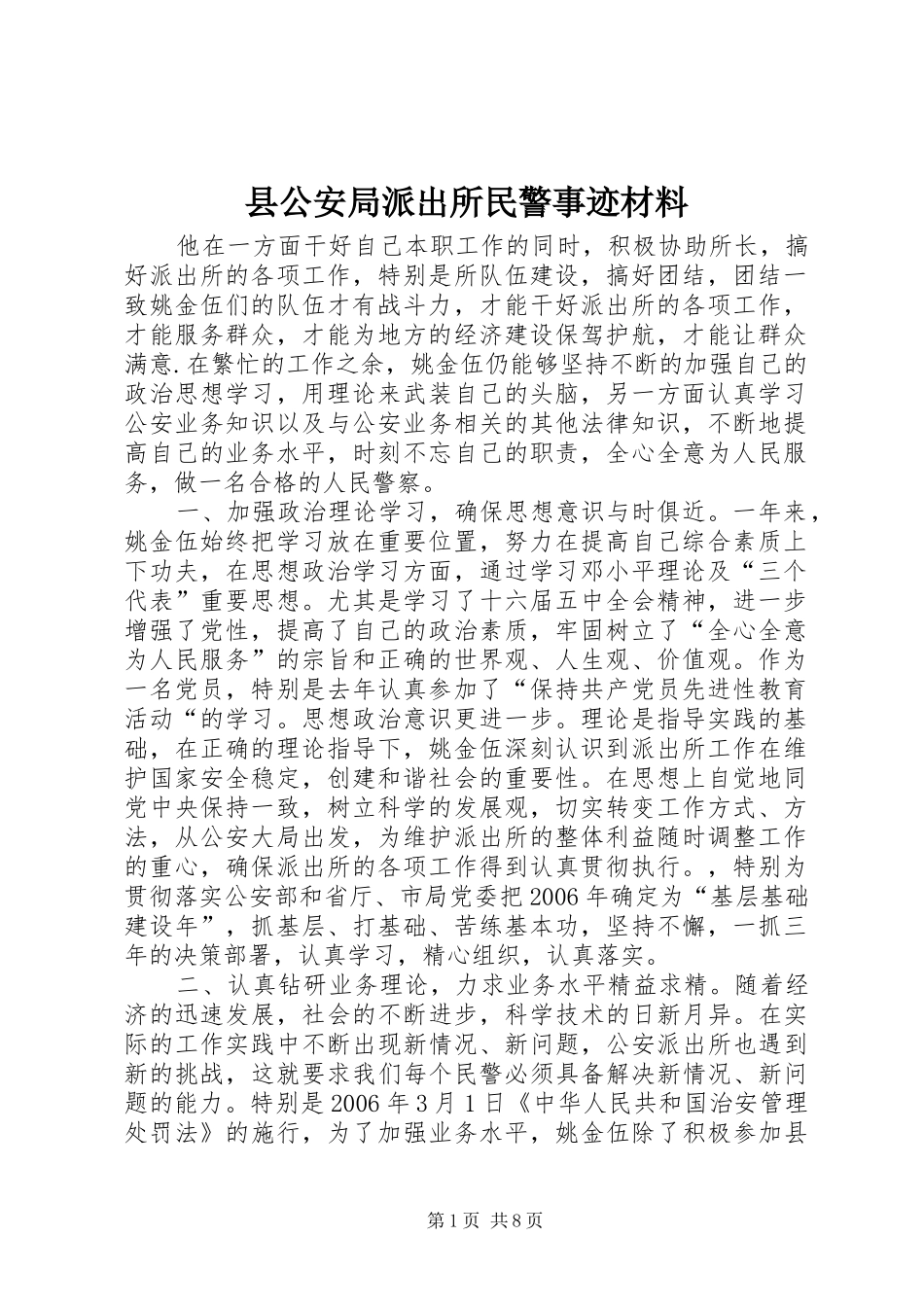 2024年县公安局派出所民警事迹材料_第1页