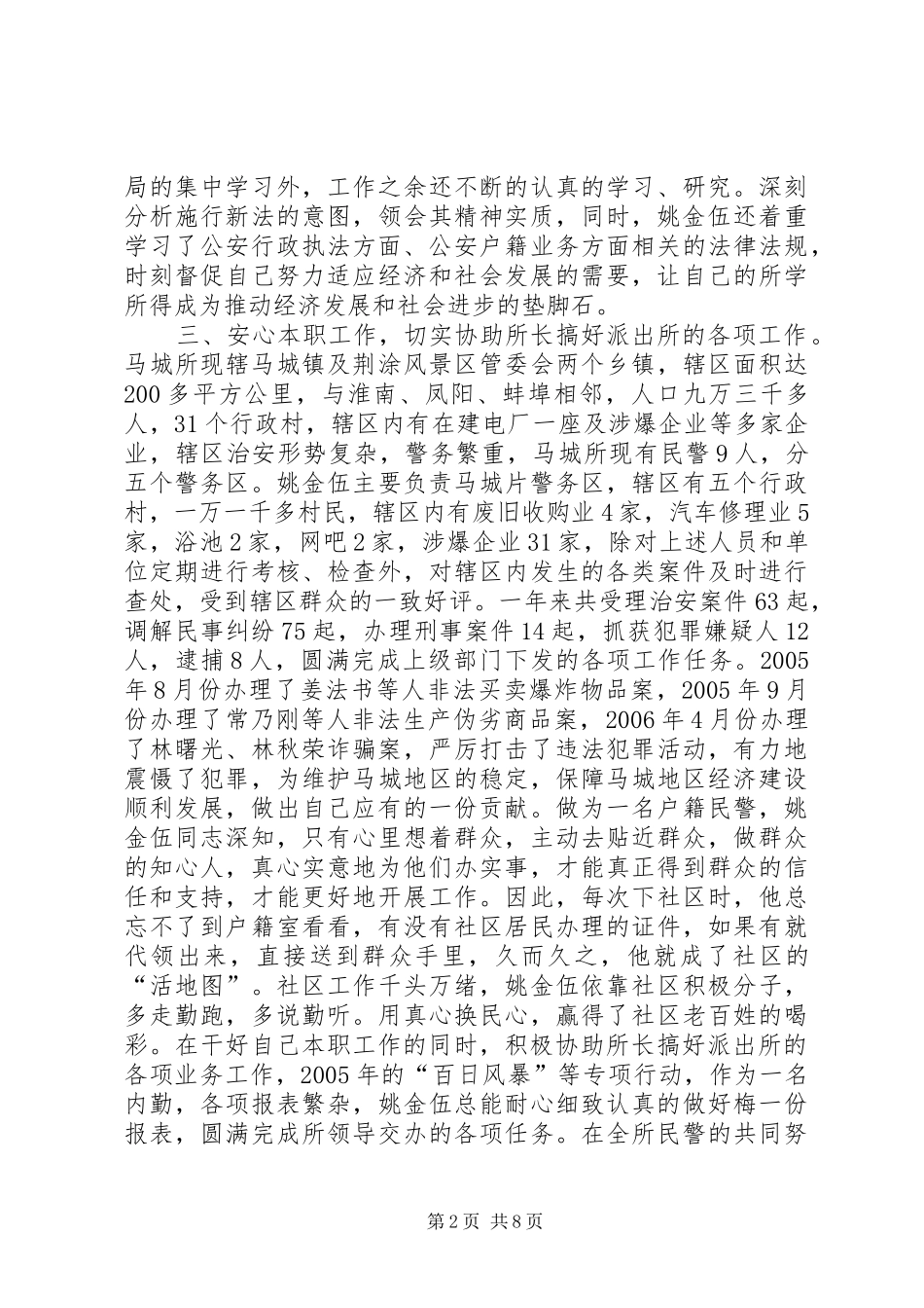 2024年县公安局派出所民警事迹材料_第2页