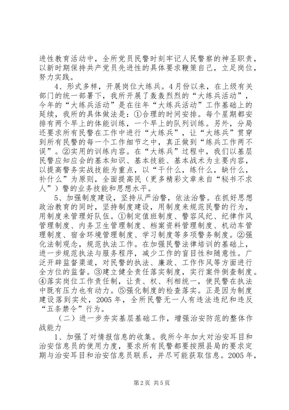 2024年县公安局派出所年度工作总结_第2页