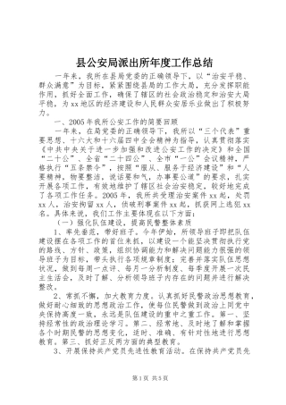 2024年县公安局派出所年度工作总结