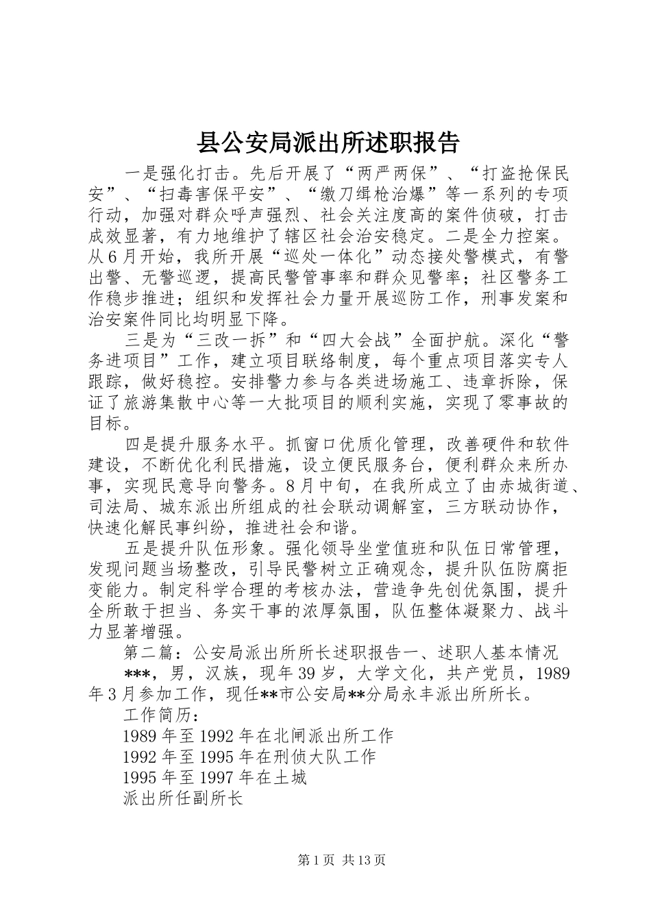 2024年县公安局派出所述职报告_第1页