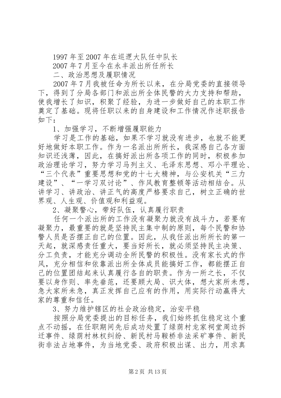 2024年县公安局派出所述职报告_第2页