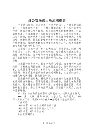 2024年县公安局派出所述职报告