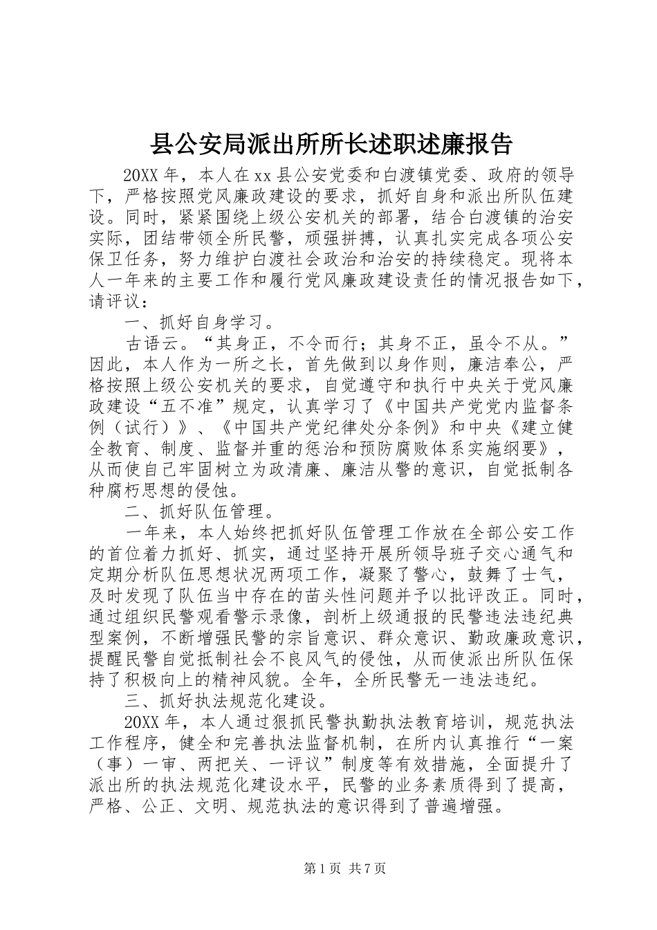 2024年县公安局派出所所长述职述廉报告_第1页