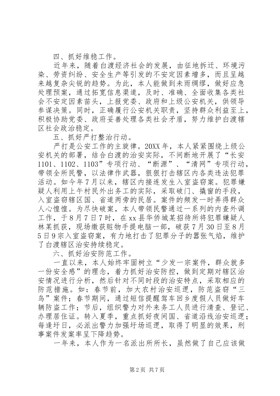 2024年县公安局派出所所长述职述廉报告_第2页