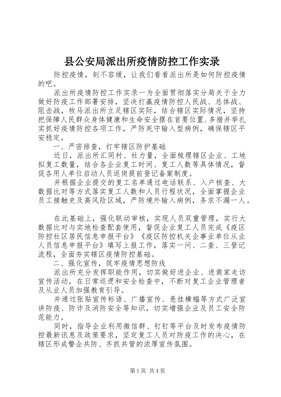 2024年县公安局派出所疫情防控工作实录_第1页