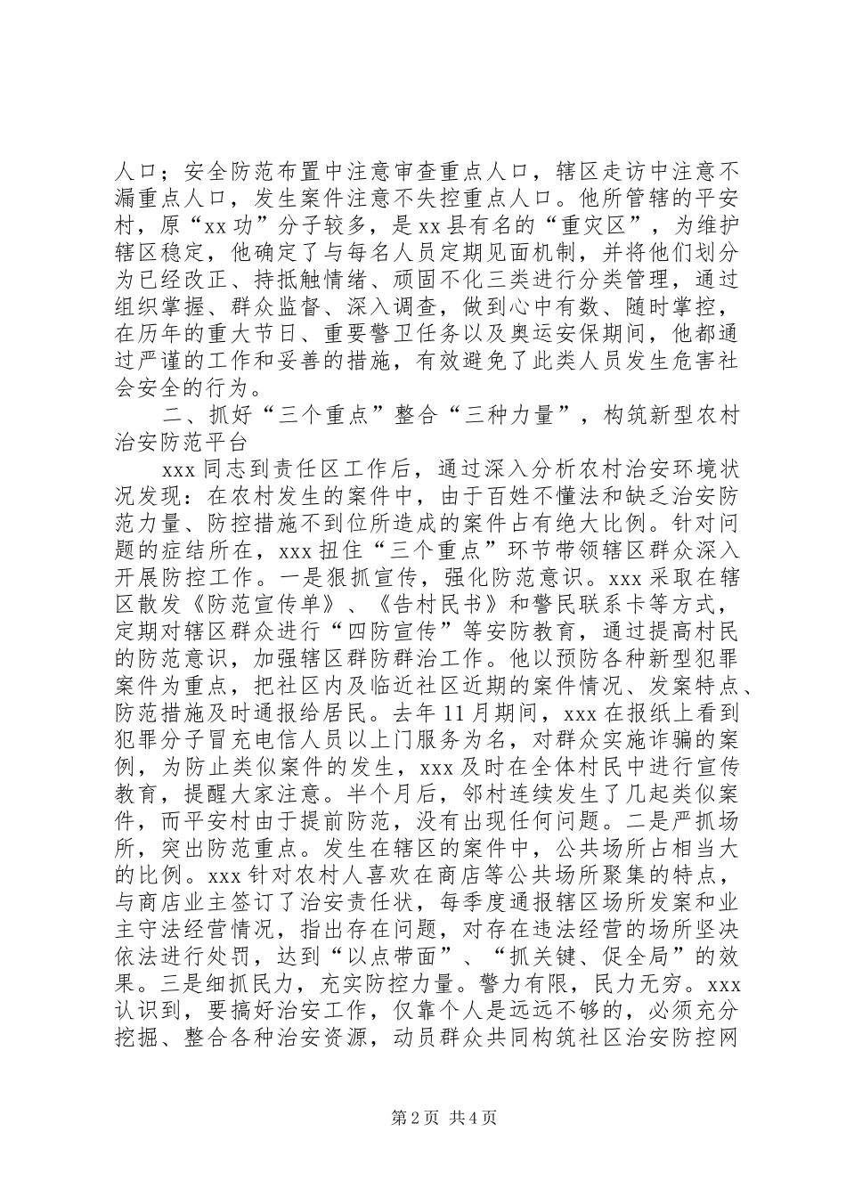 2024年县公安局评为优秀责任区民警先进事迹材料_第2页