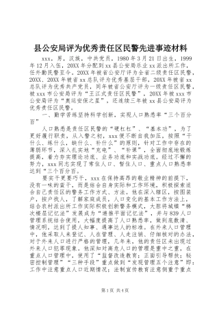 2024年县公安局评为优秀责任区民警先进事迹材料