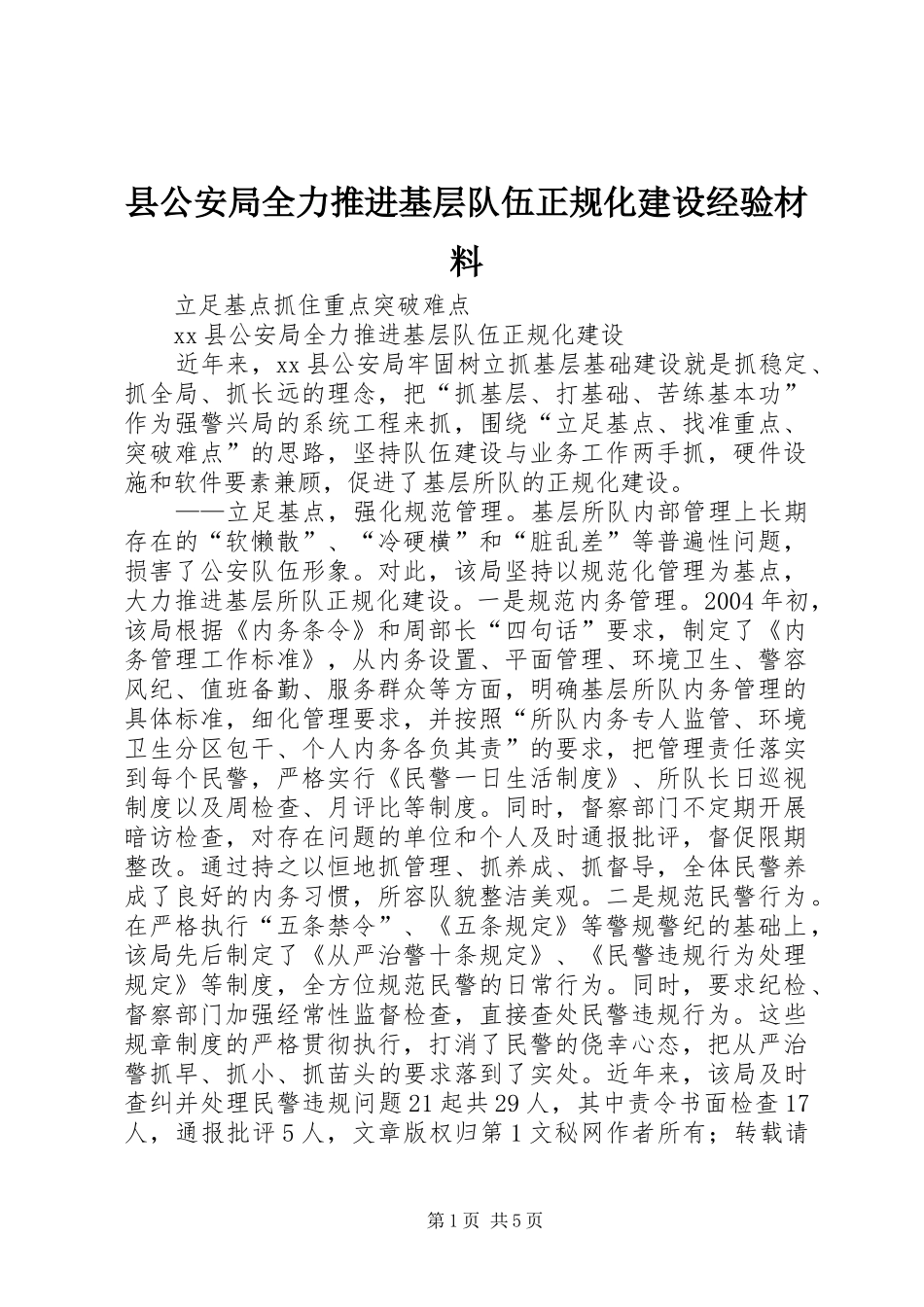 2024年县公安局全力推进基层队伍正规化建设经验材料_第1页