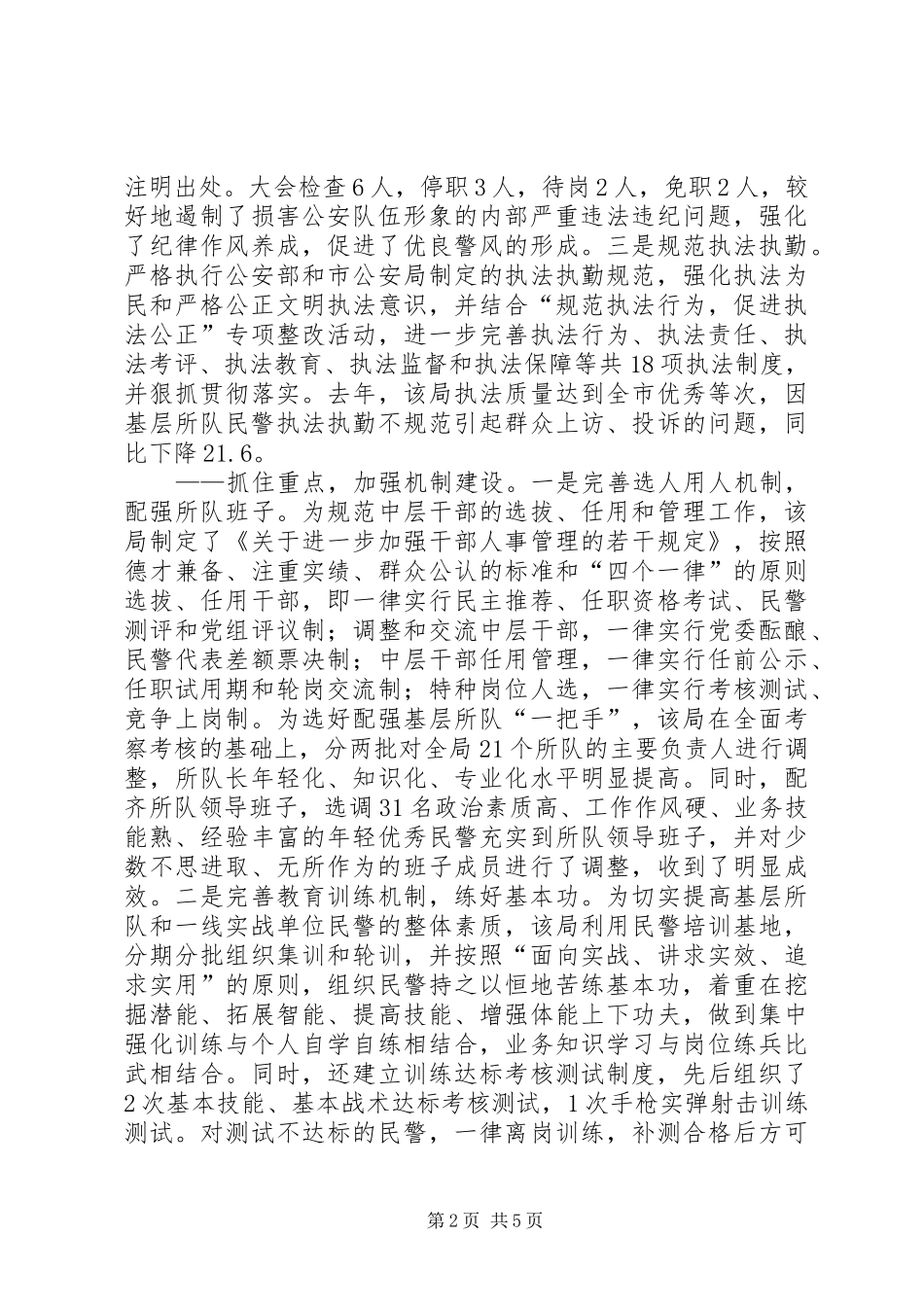 2024年县公安局全力推进基层队伍正规化建设经验材料_第2页