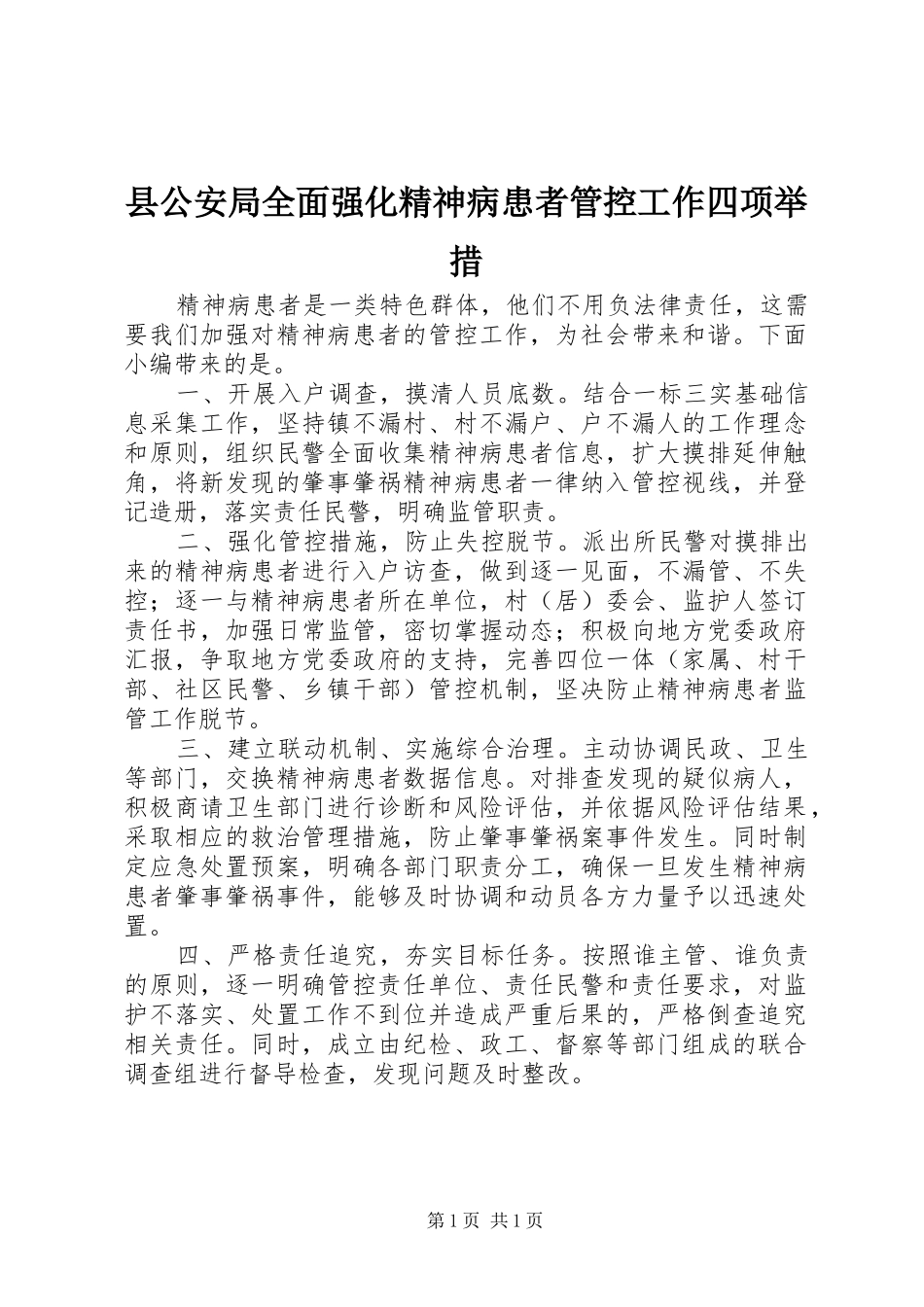 2024年县公安局全面强化精神病患者管控工作四项举措_第1页