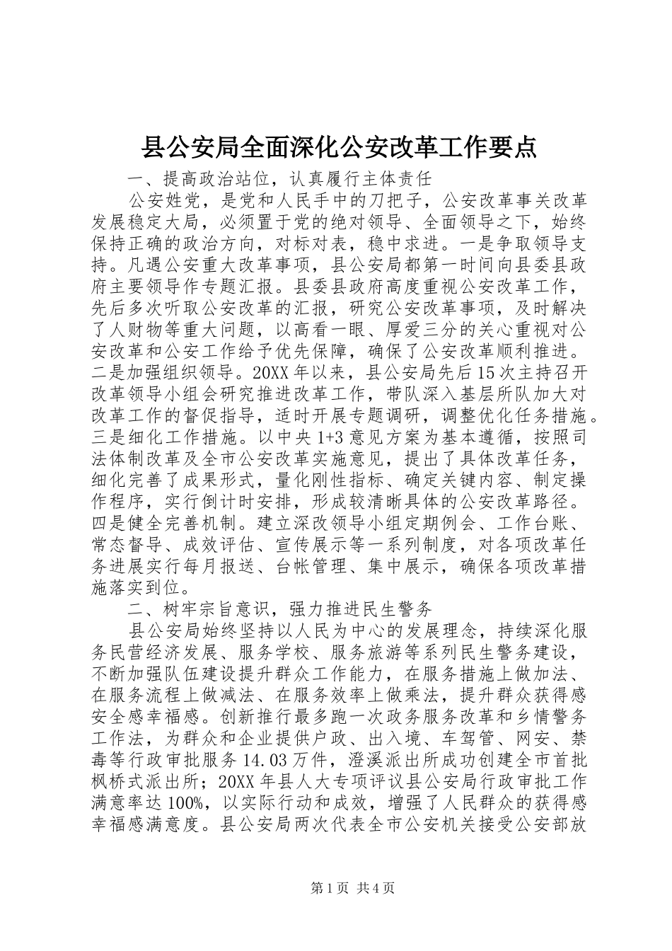 2024年县公安局全面深化公安改革工作要点_第1页