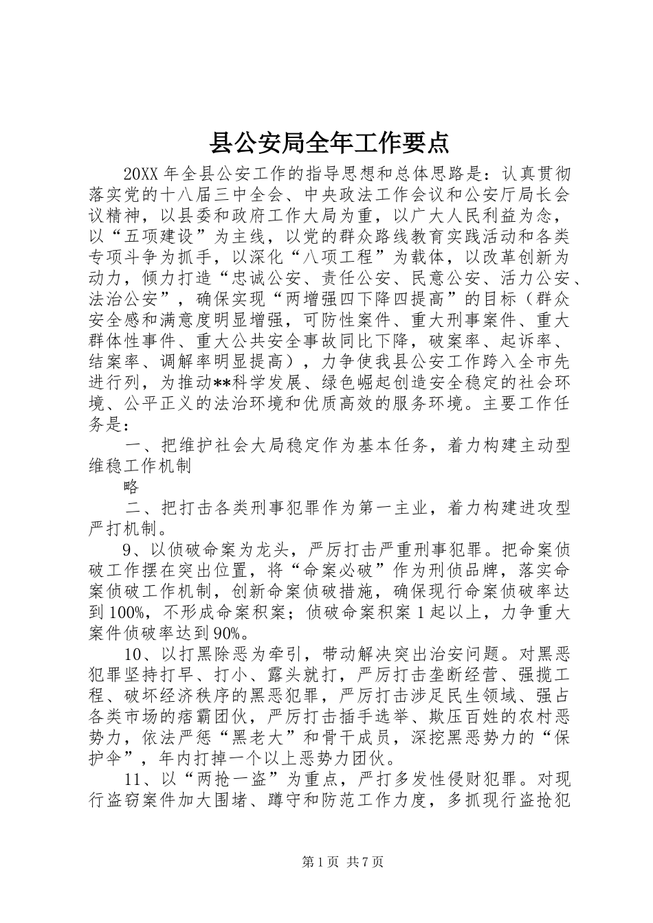 2024年县公安局全年工作要点_第1页