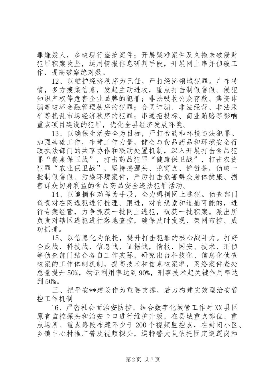 2024年县公安局全年工作要点_第2页