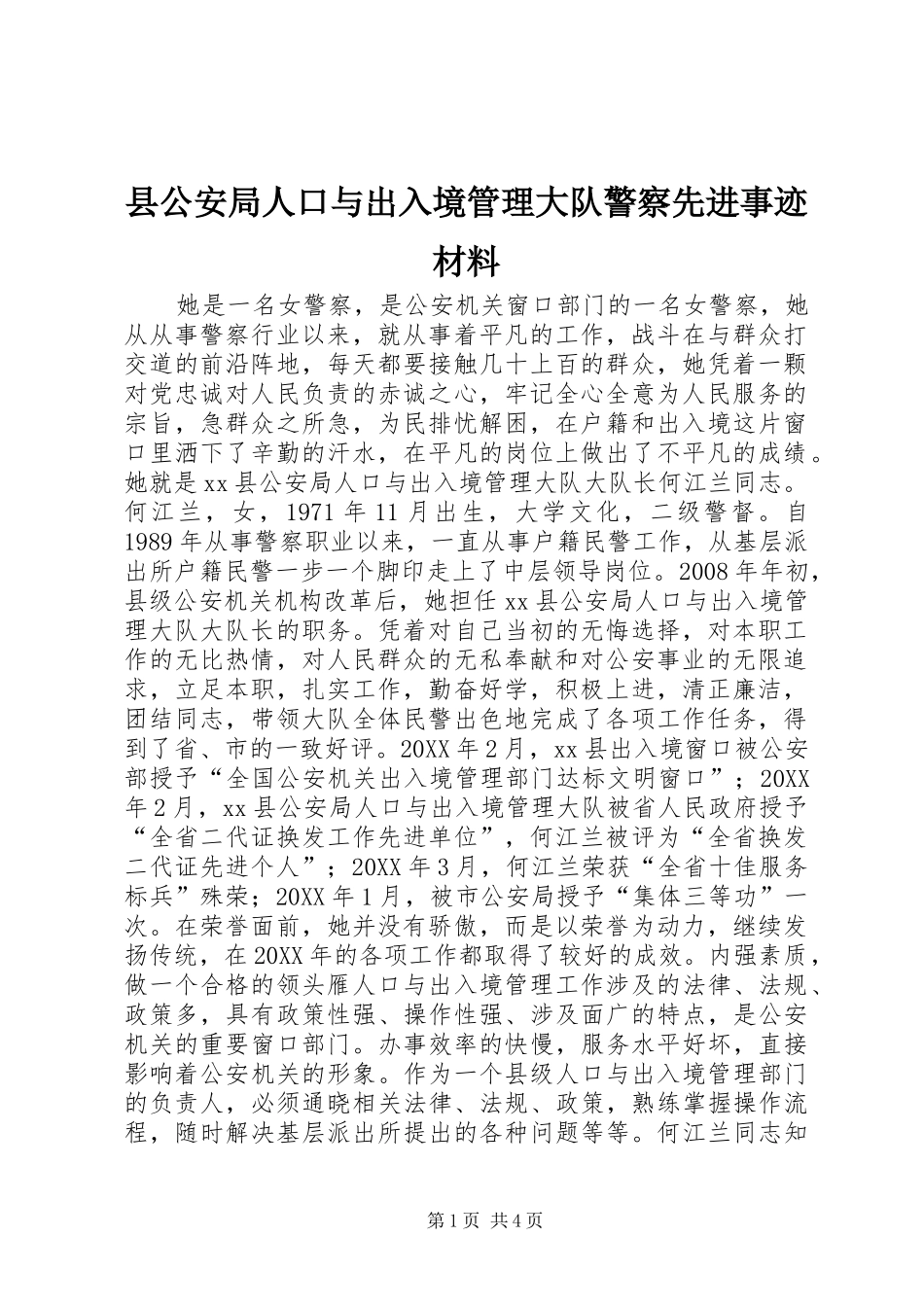 2024年县公安局人口与出入境管理大队警察先进事迹材料_第1页