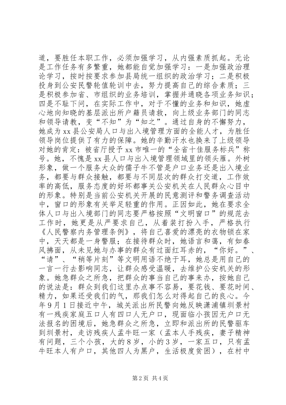 2024年县公安局人口与出入境管理大队警察先进事迹材料_第2页