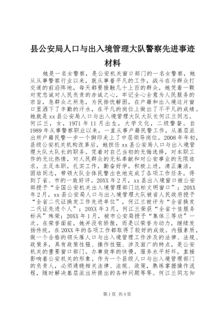2024年县公安局人口与出入境管理大队警察先进事迹材料