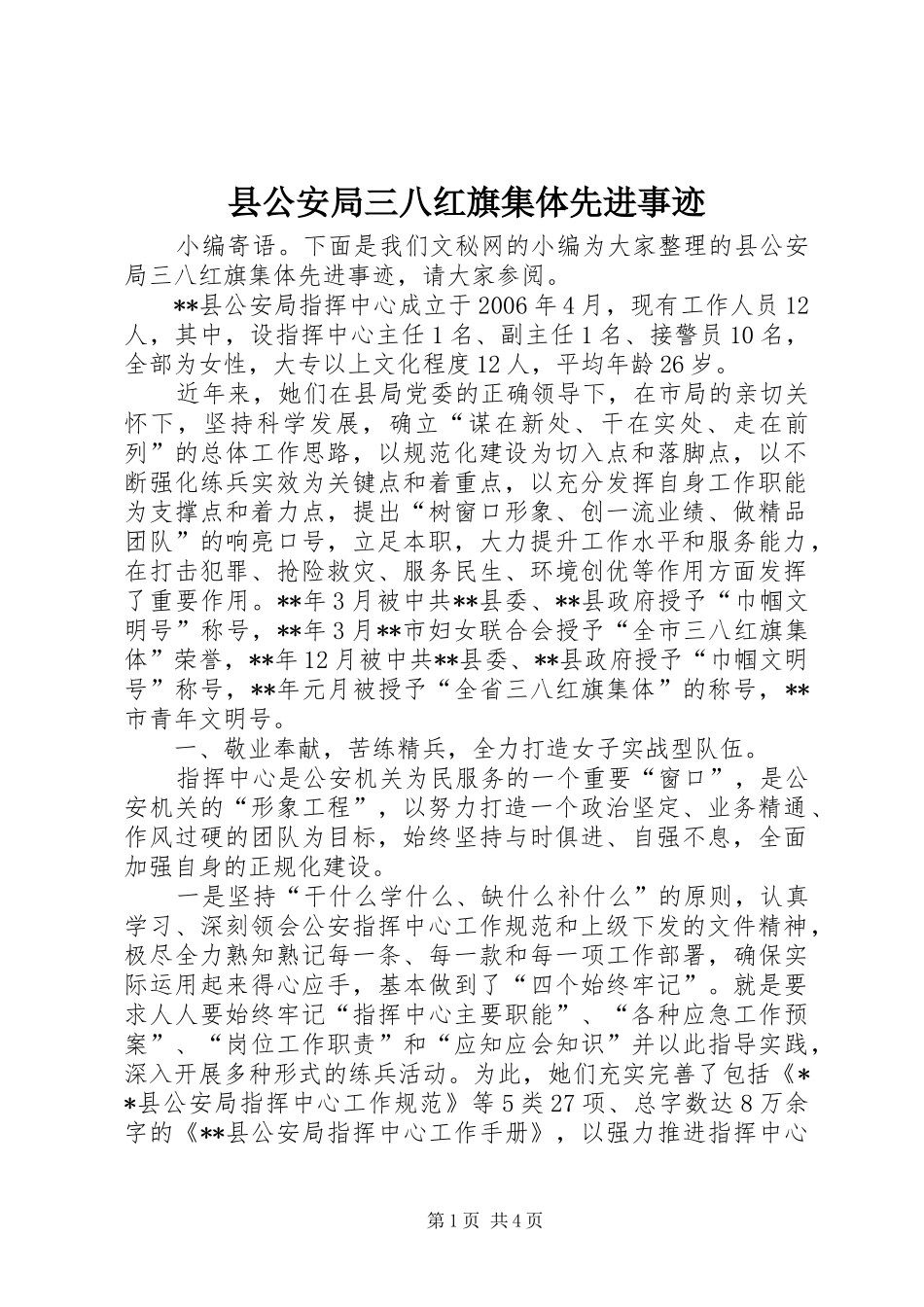 2024年县公安局三八红旗集体先进事迹_第1页
