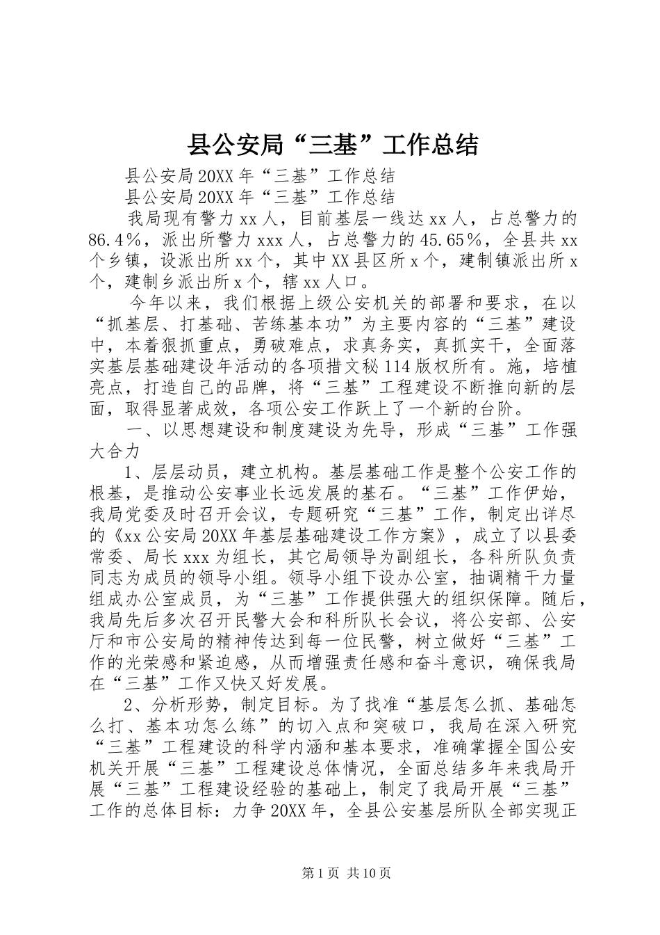 2024年县公安局三基工作总结_第1页