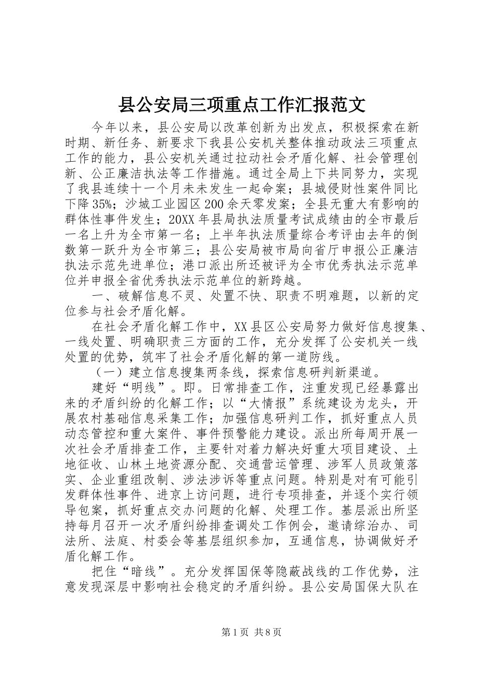 2024年县公安局三项重点工作汇报范文_第1页