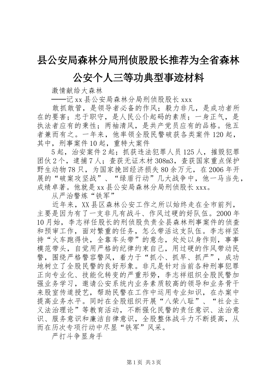 2024年县公安局森林分局刑侦股股长推荐为全省森林公安个人三等功典型事迹材料_第1页