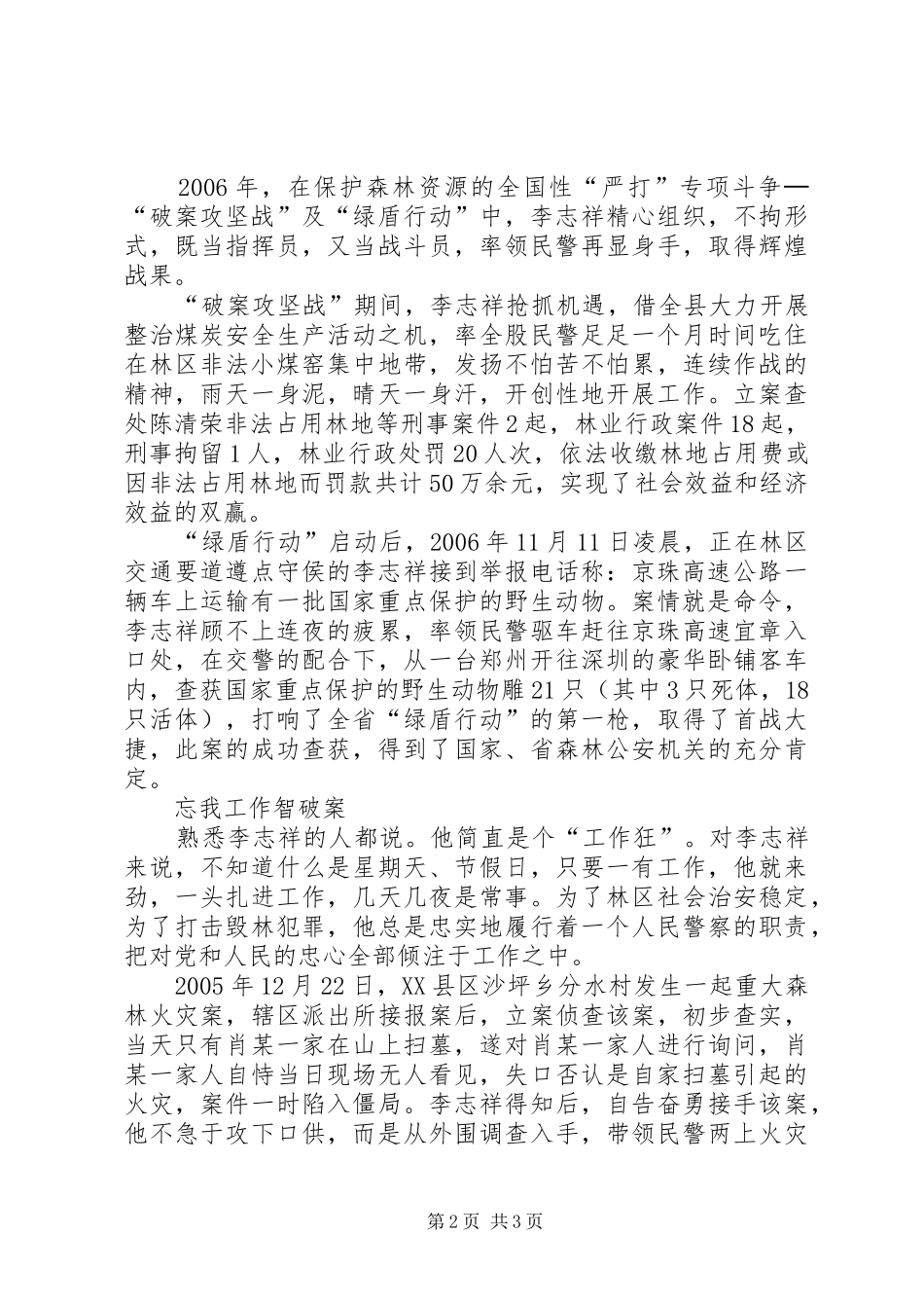 2024年县公安局森林分局刑侦股股长推荐为全省森林公安个人三等功典型事迹材料_第2页