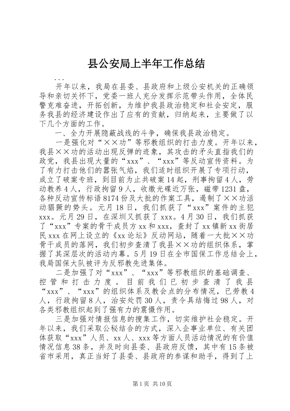 2024年县公安局上半年工作总结_第1页