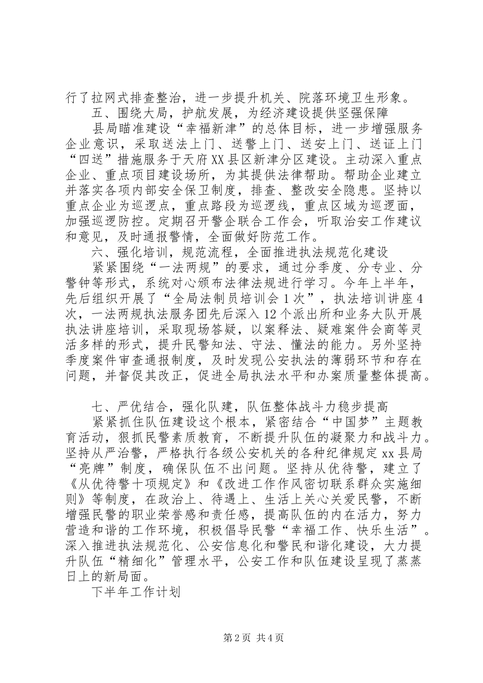 2024年县公安局上半年工作总结报告_第2页