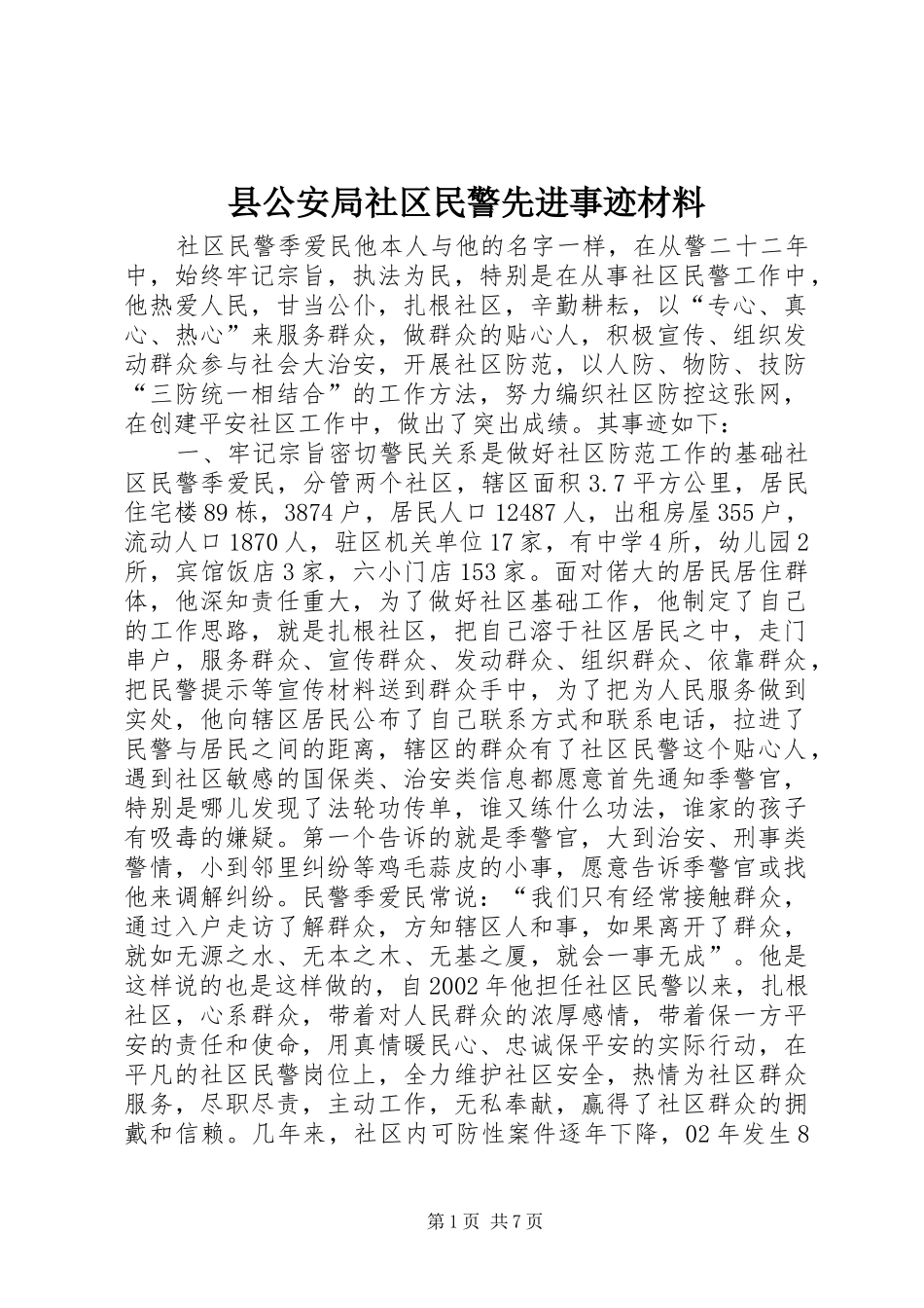 2024年县公安局社区民警先进事迹材料_第1页