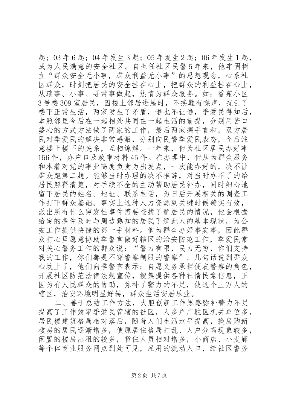 2024年县公安局社区民警先进事迹材料_第2页