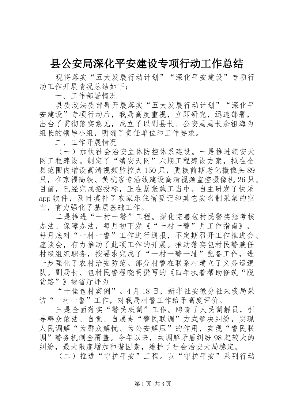 2024年县公安局深化平安建设专项行动工作总结_第1页