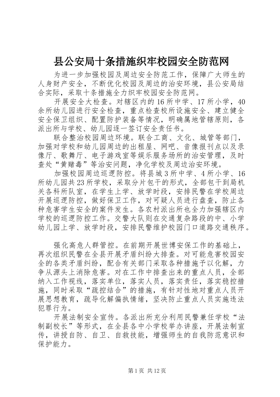 2024年县公安局十条措施织牢校园安全防范网_第1页