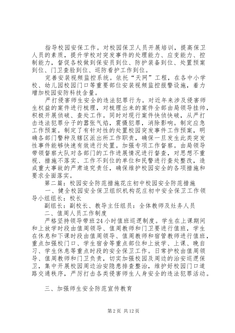 2024年县公安局十条措施织牢校园安全防范网_第2页