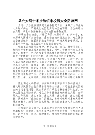 2024年县公安局十条措施织牢校园安全防范网