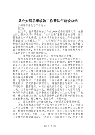 2024年县公安局思想政治工作暨队伍建设总结