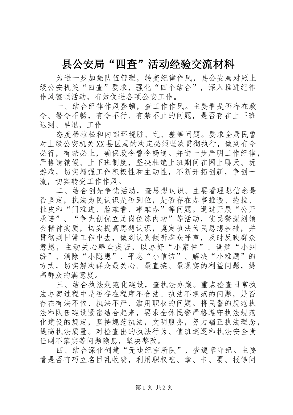 2024年县公安局四查活动经验交流材料_第1页