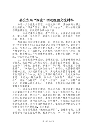 2024年县公安局四查活动经验交流材料