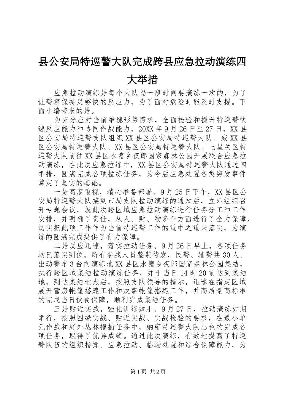 2024年县公安局特巡警大队完成跨县应急拉动演练四大举措_第1页