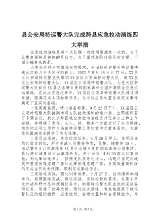 2024年县公安局特巡警大队完成跨县应急拉动演练四大举措