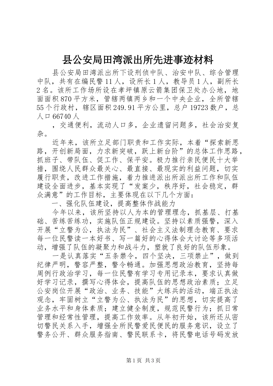 2024年县公安局田湾派出所先进事迹材料_第1页