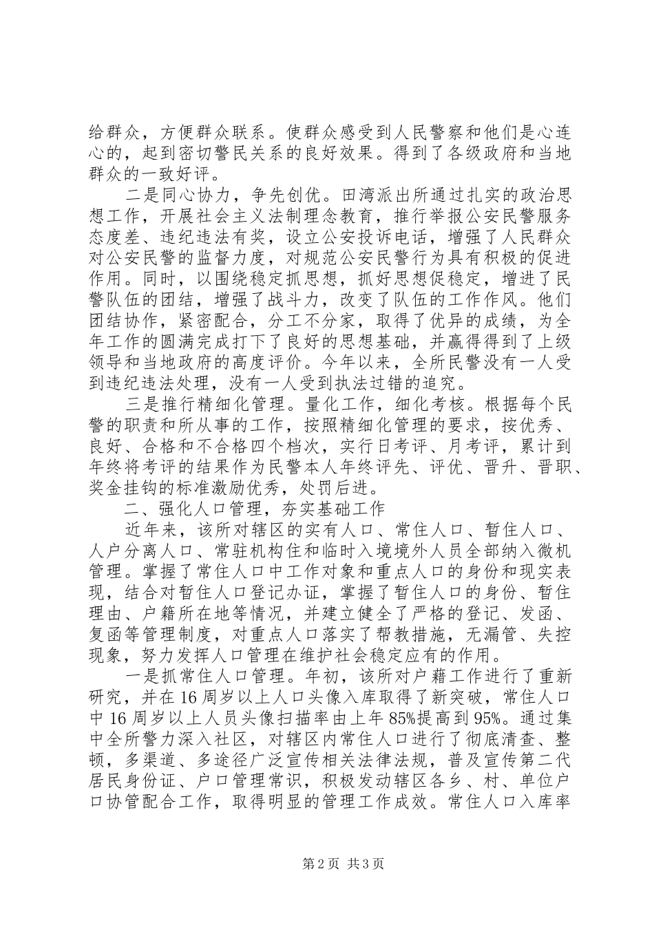 2024年县公安局田湾派出所先进事迹材料_第2页