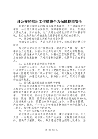2024年县公安局推出工作措施全力保障校园安全