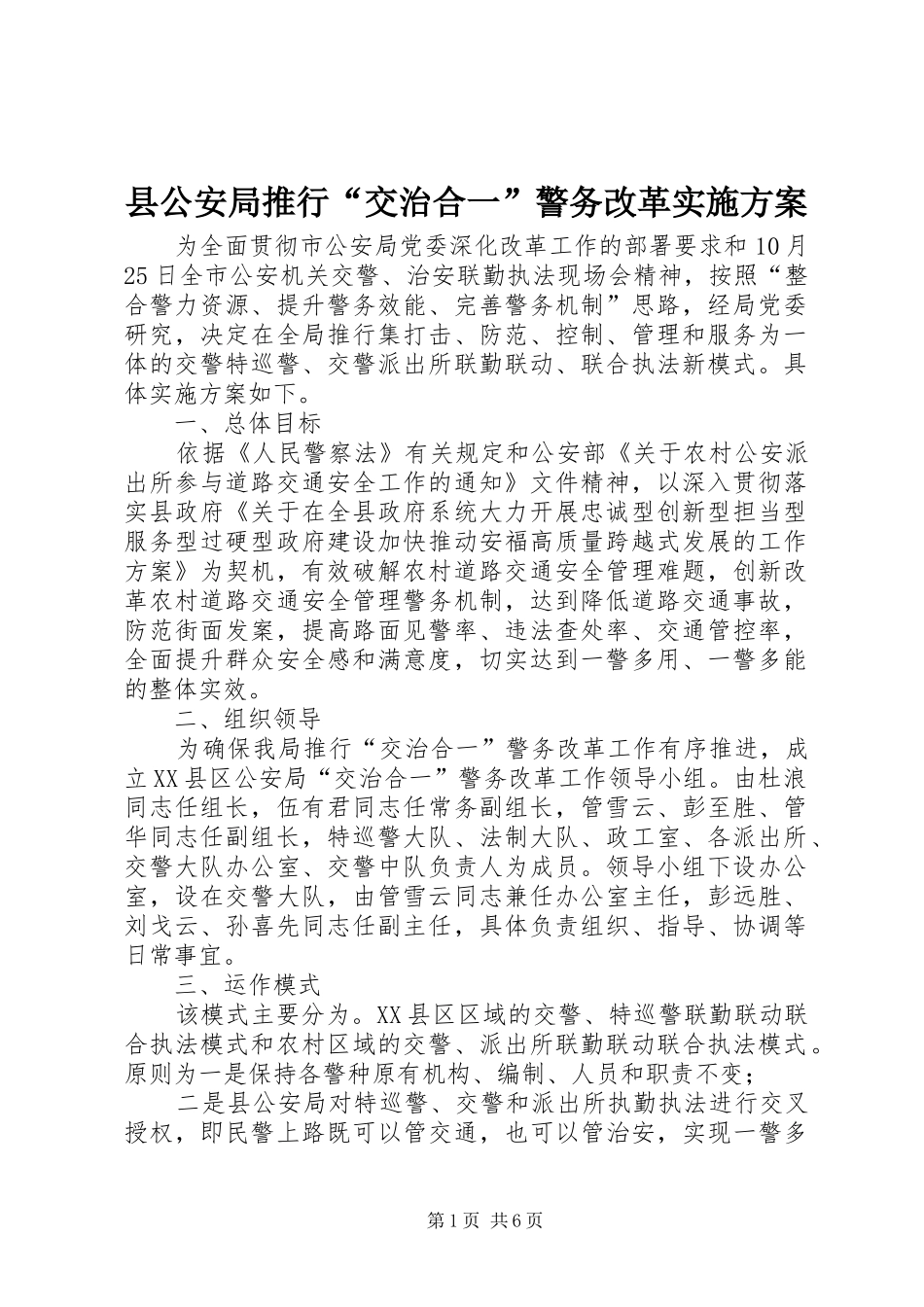 2024年县公安局推行交治合一警务改革实施方案_第1页