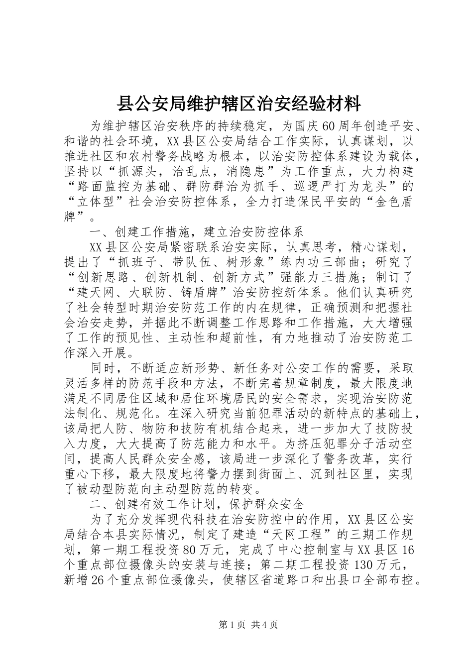 2024年县公安局维护辖区治安经验材料_第1页
