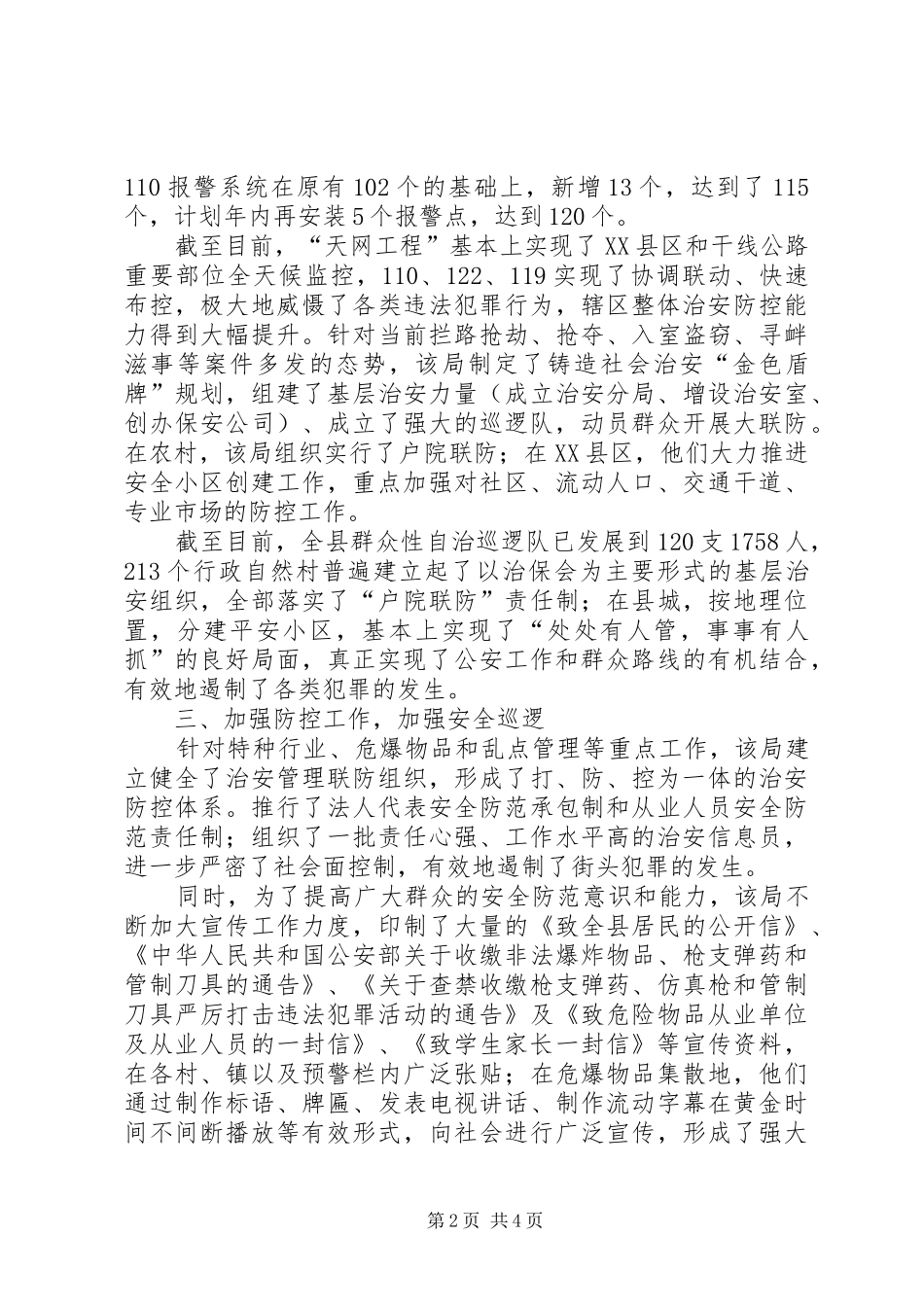 2024年县公安局维护辖区治安经验材料_第2页