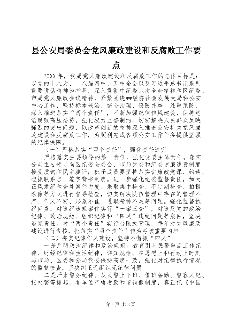 2024年县公安局委员会党风廉政建设和反腐败工作要点_第1页